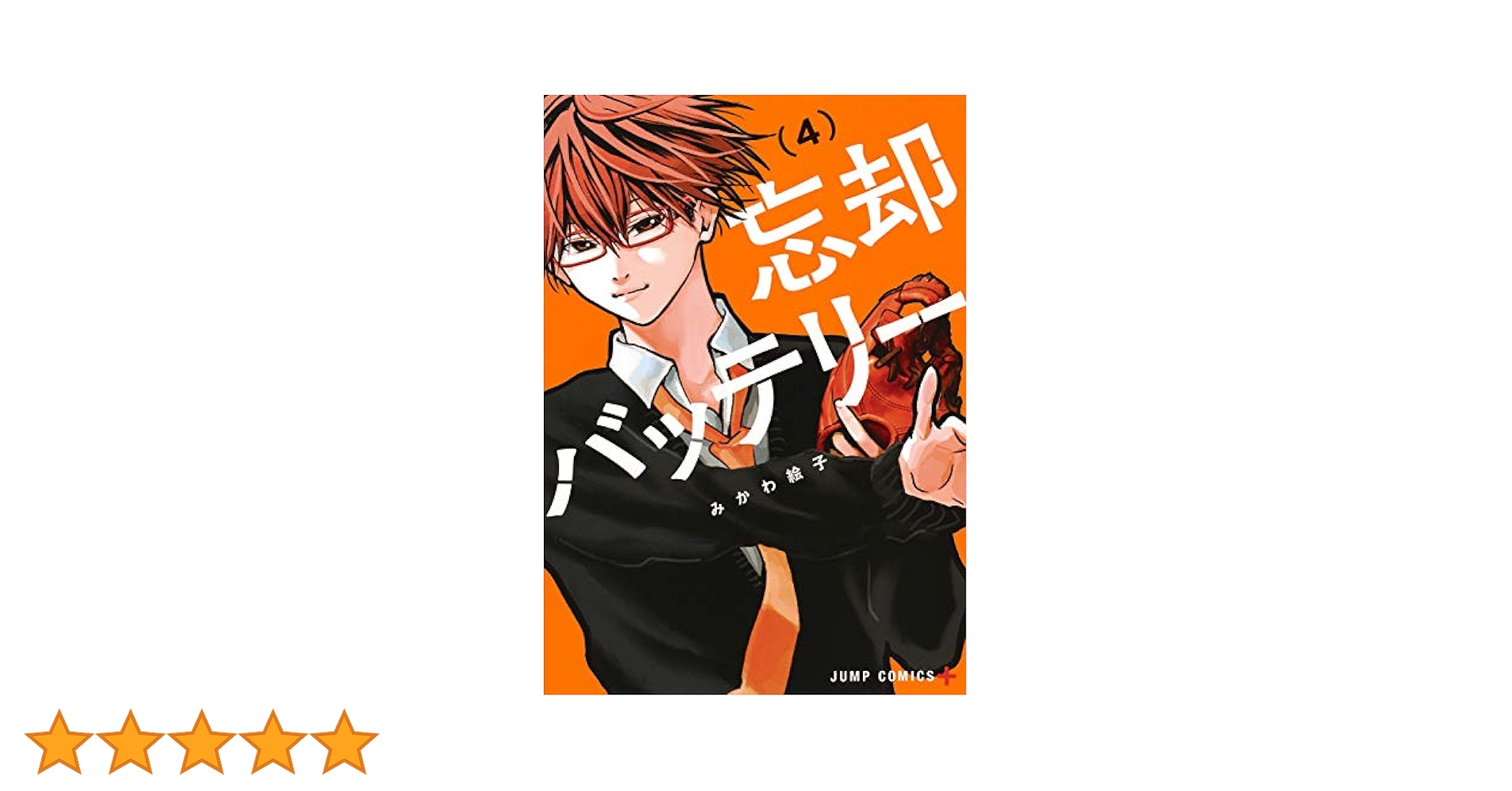 忘却バッテリー 4巻〜19巻　16冊セット 忘却バッテリー 4巻〜19巻 16冊セット